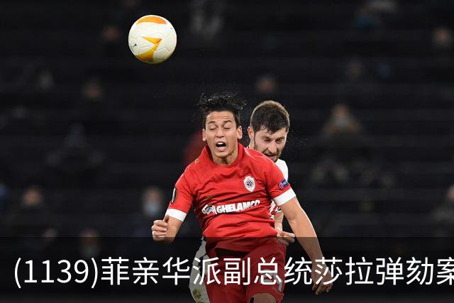 (1139)菲亲华派副总统莎拉弹劾案出现反转，有望险过关！