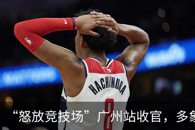 “怒放竞技场”广州站收官，多象天梯天团女足夺冠