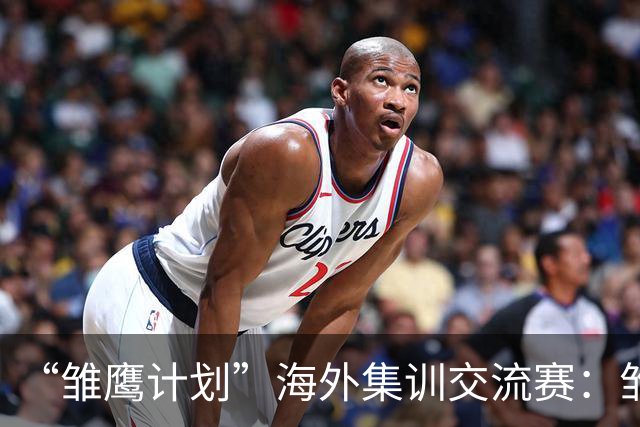 “雏鹰计划”海外集训交流赛：雏鹰U15队0-1马德里竞技U16B
