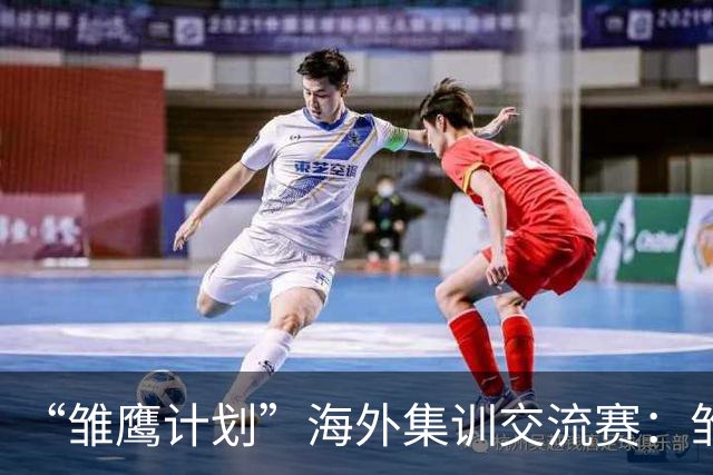 “雏鹰计划”海外集训交流赛：雏鹰U15队2-2富恩拉布拉达U16B
