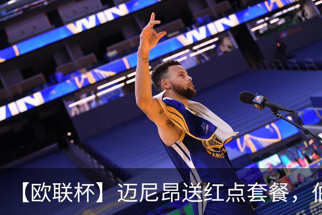 【欧联杯】迈尼昂送红点套餐，伯恩茅斯3-0十人米兰