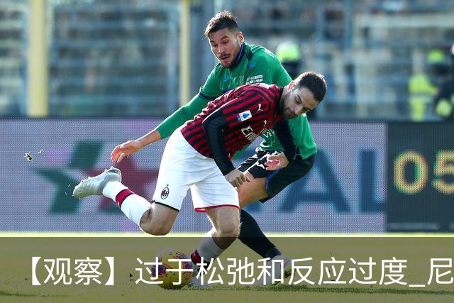 【观察】过于松弛&反应过度 尼克斯马刺丢失自我