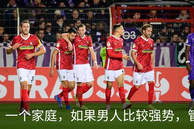 一个家庭，如果男人比较强势，管教孩子比较严厉，那么他们的子女长大后，一般不会那么叛逆，也很懂事孝顺父母