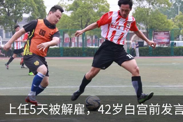 上任5天被解雇，42岁白宫前发言人穿运动内衣出街