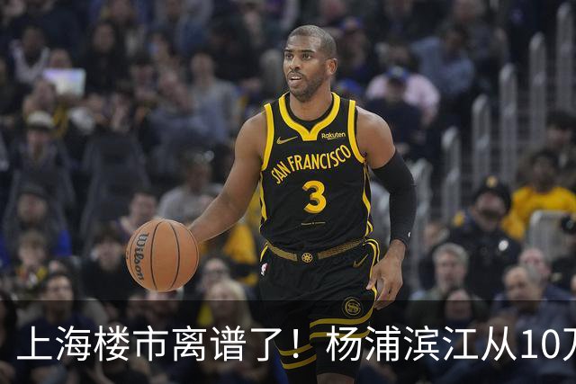 上海楼市离谱了！杨浦滨江从10万变成6万，改善型买家开始出手了