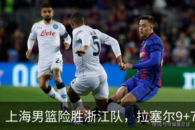 上海男篮险胜浙江队，拉塞尔9+7投篮失准，古德温32+8+7，打出团队篮球