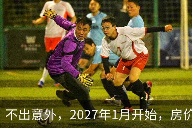 不出意外，2027年1月开始，房价、收入、养老金或迎新一轮大洗牌