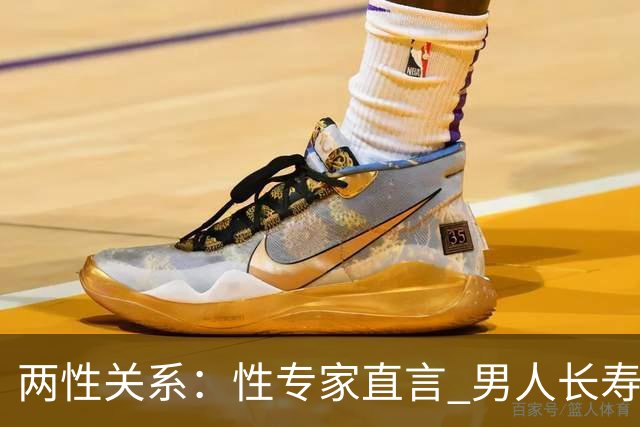 两性关系：性专家直言 男人长寿的关键 不是养生 而是守住这股劲儿