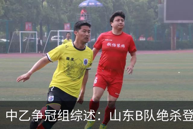 中乙争冠组综述：山东B队绝杀登顶，海港B队遭杭州临平吴越绝杀