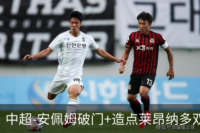中超-安佩姆破门+造点莱昂纳多双响 十人海港3-1津门虎
