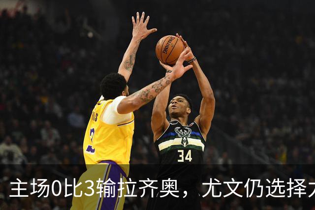 主场0比3输拉齐奥，尤文仍选择力挺斯帕莱蒂