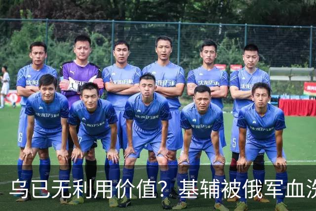 乌已无利用价值？基辅被俄军血洗后，川普嘲讽：这种事会经常发生