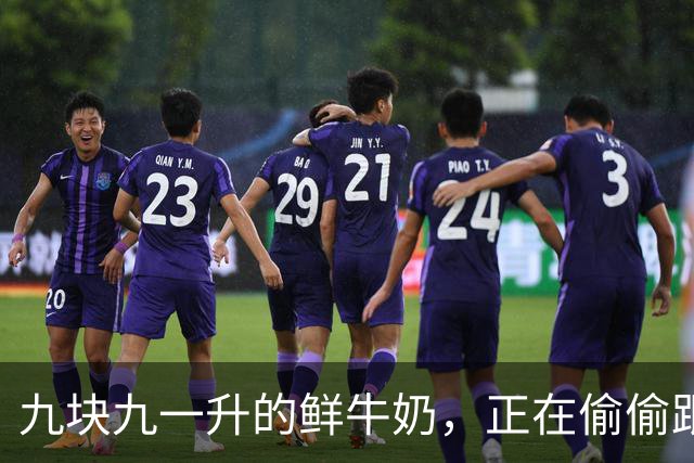 九块九一升的鲜牛奶，正在偷偷跟你玩文字游戏