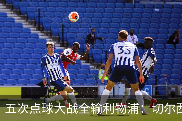 五次点球大战全输利物浦：切尔西究竟输在心理，还是比赛细节？