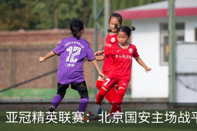 亚冠精英联赛：北京国安主场战平全北现代