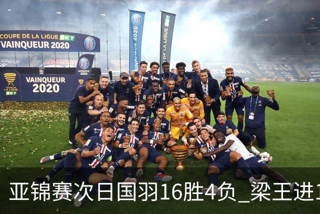 亚锦赛次日国羽16胜4负 梁王进16强陆光祖遭逆转