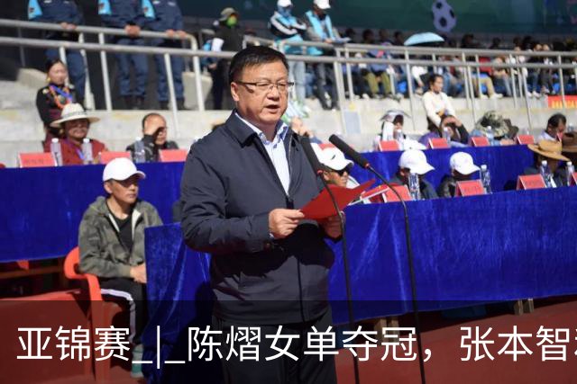 亚锦赛 | 陈熠女单夺冠，张本智和男单摘金