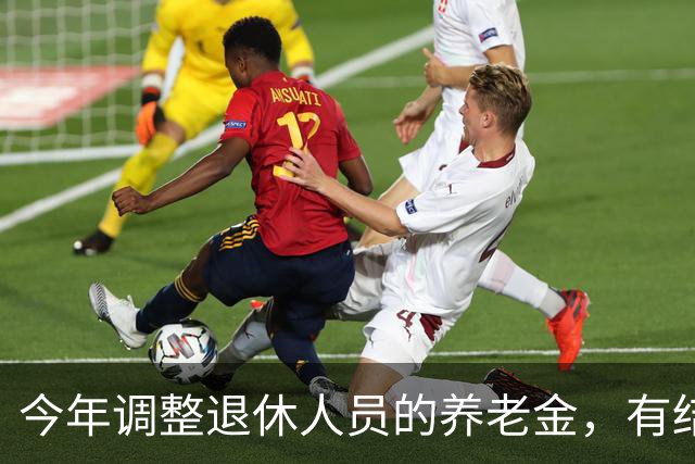 今年调整退休人员的养老金，有结果了吗？