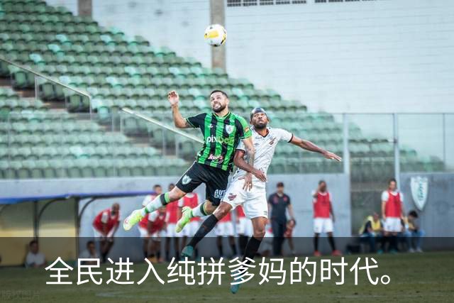 全民进入纯拼爹妈的时代。