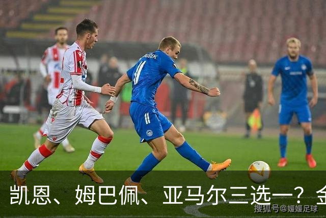 凯恩、姆巴佩、亚马尔三选一？金球候选数据对比，这次选择太难了