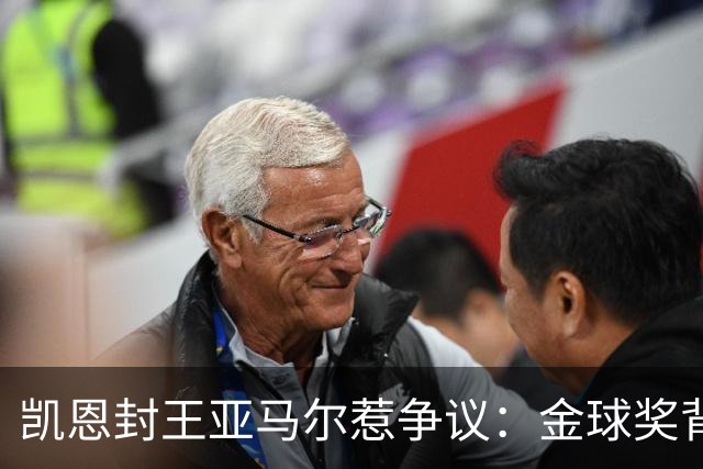 凯恩封王亚马尔惹争议：金球奖背后的老派与新潮碰撞