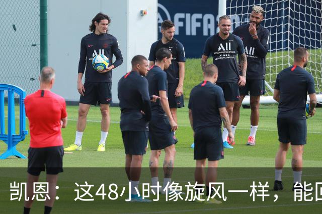 凯恩：这48小时像旋风一样，能回拜仁、有回家的感觉真的很好