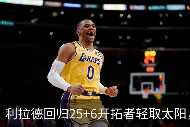 利拉德回归25+6开拓者轻取太阳，杨瀚森5分2板莫兰特14+8
