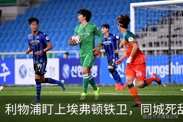 利物浦盯上埃弗顿铁卫，同城死敌宁可贱卖曼联也不卖他