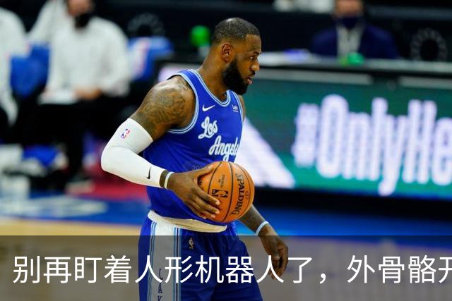 别再盯着人形机器人了，外骨骼开始 “穿”进日常