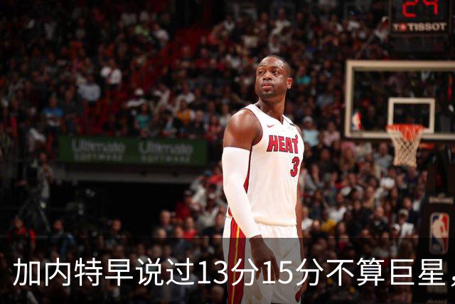 加内特早说过"13分15分不算巨星"，阿德巴约4分热火0胜2负