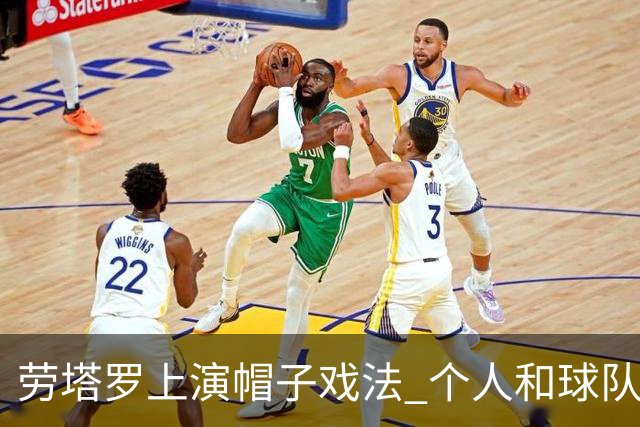 劳塔罗上演帽子戏法 个人和球队均打破进球荒