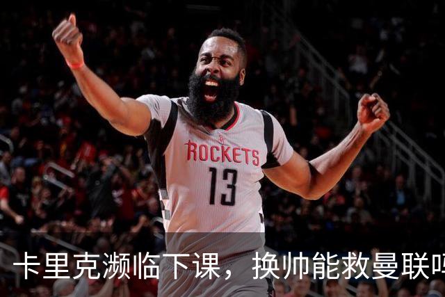 卡里克濒临下课，换帅能救曼联吗？