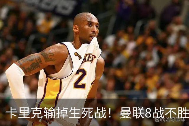卡里克输掉生死战！曼联8战不胜，40年最差开局，延续5大魔咒