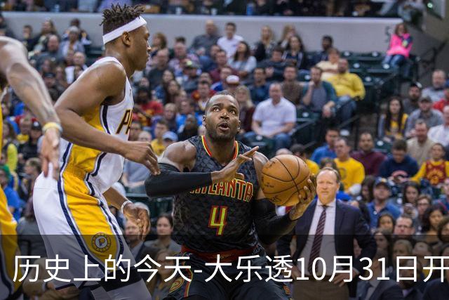 历史上的今天-大乐透10月31日开奖号码汇总