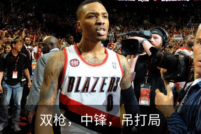 双枪，中锋，吊打局