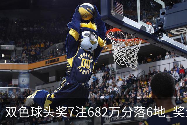 双色球头奖7注682万分落6地 奖池余额10.56亿