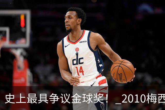 史上最具争议金球奖！ 2010梅西、2013C罗，今年？其实都不是