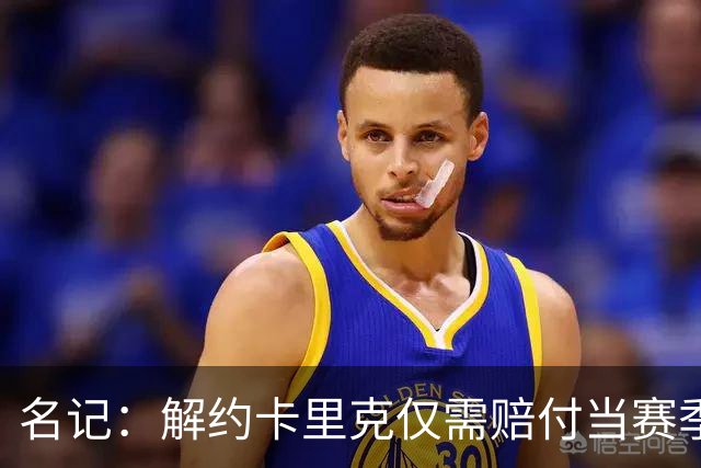 名记：解约卡里克仅需赔付当赛季薪资 曼联很难说服埃梅里执教