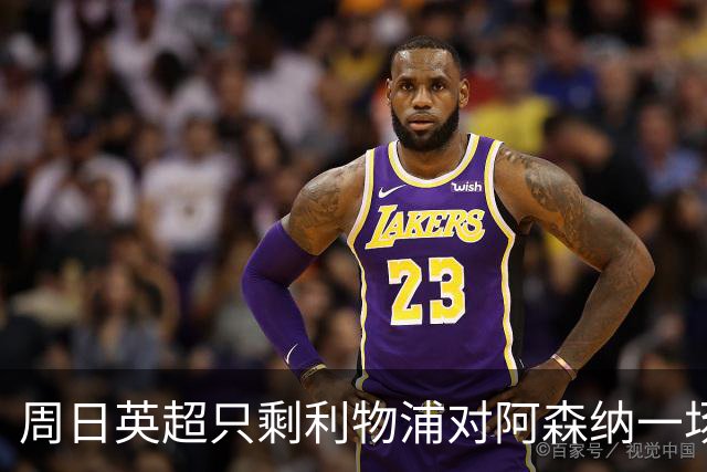 周日英超只剩利物浦对阿森纳一场，为什么？