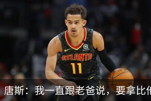 唐斯：我一直跟老爸说，要拿比他更多的戒指