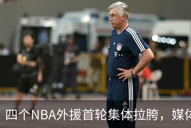 四个NBA外援首轮集体拉胯，媒体人：他们打心底就没把CBA当回事！