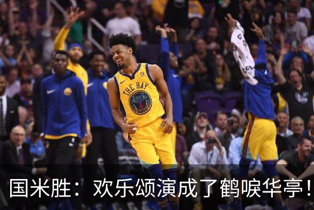 国米胜：欢乐颂演成了鹤唳华亭！榜首苦战榜尾赢球十难满意！