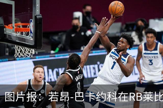 图片报：若昂-巴卡约科在RB莱比锡处境艰难，冬窗可能离队