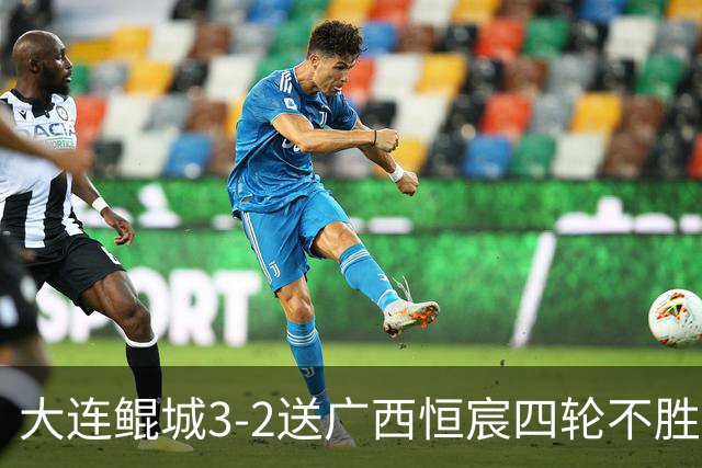 大连鲲城3-2送广西恒宸四轮不胜，穆谢奎双响，龙廷威传射