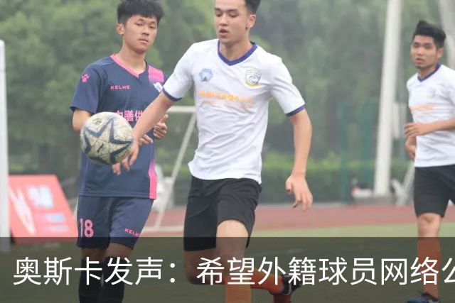 奥斯卡发声：希望外籍球员网络公众人物尊重中国人