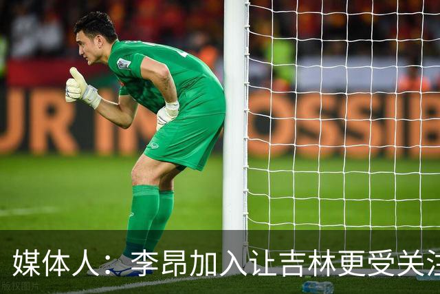 媒体人：李昂加入让吉林更受关注 姜伟泽场均20+堪称中流砥柱
