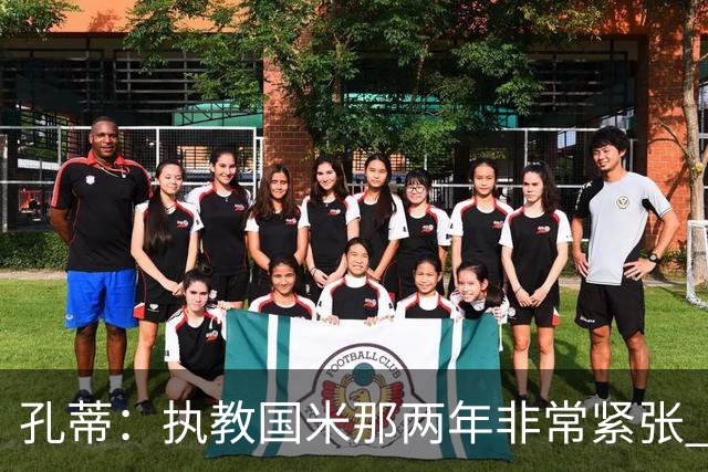 孔蒂：执教国米那两年非常紧张 现在他们有竞争力