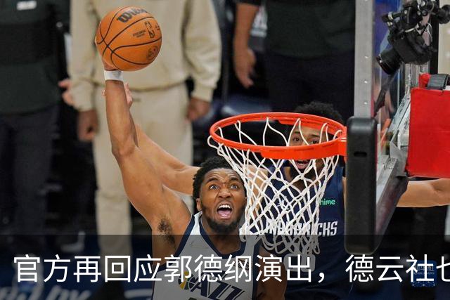 官方再回应郭德纲演出，德云社也受牵连，难怪杨议说他在笼子里