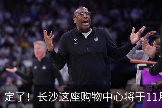 定了！长沙这座购物中心将于11月13日开业！