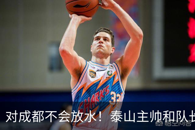 对成都不会放水！泰山主帅和队长都是大连人：3项重要荣誉要争夺